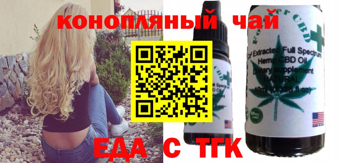 Еда ТГК конопля  Вход с VPN  Геленджик 