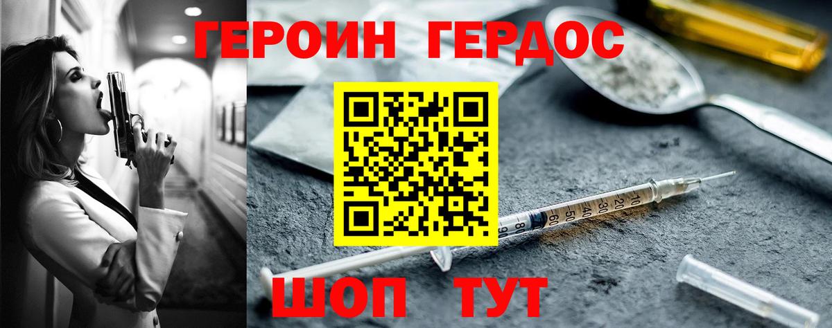 ГЕРОИН Афган  Вход с VPN  Героин  Геленджик 