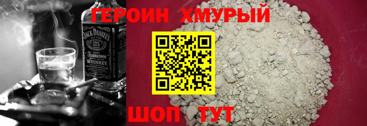 Героин хмурый Геленджик